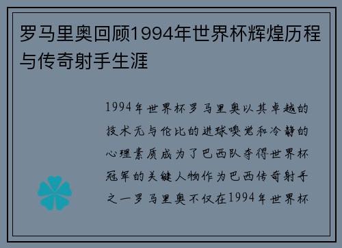 罗马里奥回顾1994年世界杯辉煌历程与传奇射手生涯
