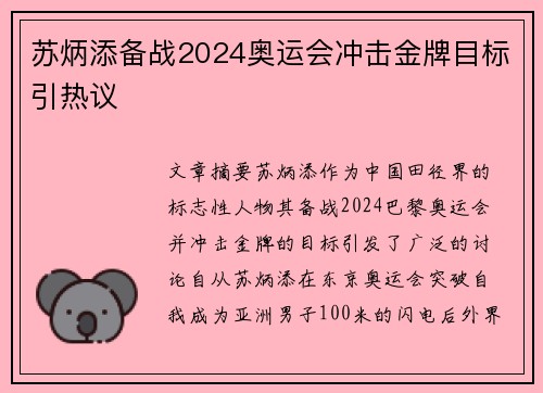 苏炳添备战2024奥运会冲击金牌目标引热议 苏炳添备战2024奥运会冲击金牌目标引热议