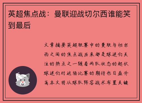 英超焦点战：曼联迎战切尔西谁能笑到最后