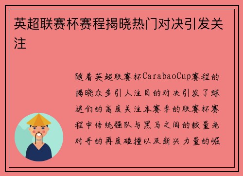 英超联赛杯赛程揭晓热门对决引发关注