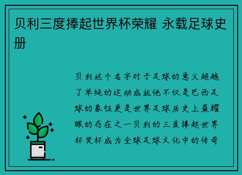 贝利三度捧起世界杯荣耀 永载足球史册 贝利三度捧起世界杯荣耀 永载足球史册