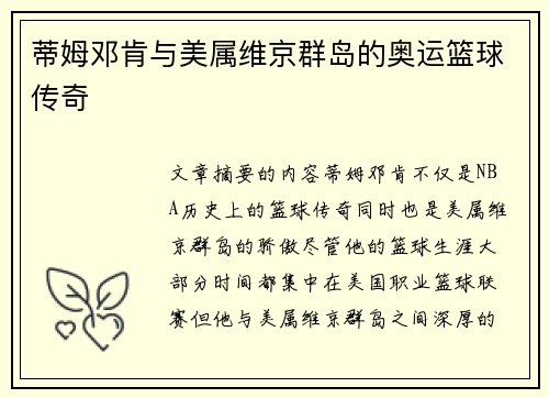 蒂姆邓肯与美属维京群岛的奥运篮球传奇