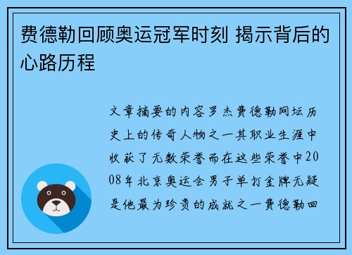 费德勒回顾奥运冠军时刻 揭示背后的心路历程 费德勒回顾奥运冠军时刻 揭示背后的心路历程
