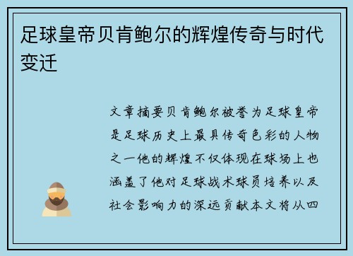 足球皇帝贝肯鲍尔的辉煌传奇与时代变迁 足球皇帝贝肯鲍尔的辉煌传奇与时代变迁