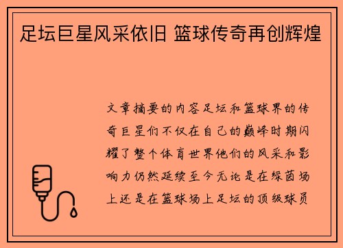 足坛巨星风采依旧 篮球传奇再创辉煌 足坛巨星风采依旧 篮球传奇再创辉煌