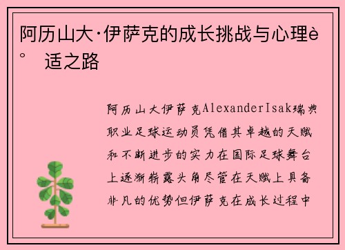 阿历山大·伊萨克的成长挑战与心理调适之路