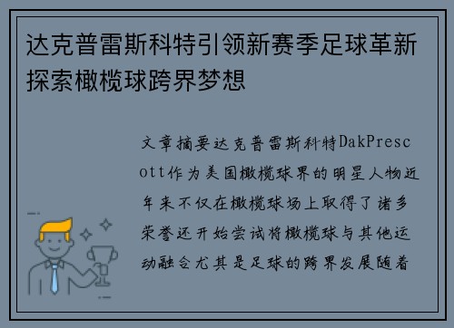 达克普雷斯科特引领新赛季足球革新探索橄榄球跨界梦想 达克普雷斯科特引领新赛季足球革新探索橄榄球跨界梦想