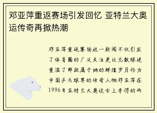 邓亚萍重返赛场引发回忆 亚特兰大奥运传奇再掀热潮 邓亚萍重返赛场引发回忆 亚特兰大奥运传奇再掀热潮