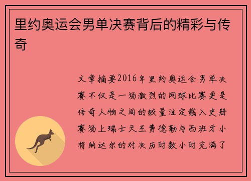 里约奥运会男单决赛背后的精彩与传奇