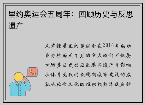 里约奥运会五周年:回顾历史与反思遗产 里约奥运会五周年:回顾历史与反思遗产
