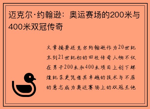 迈克尔·约翰逊:奥运赛场的200米与400米双冠传奇 迈克尔·约翰逊:奥运赛场的200米与400米双冠传奇