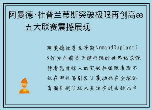 阿曼德·杜普兰蒂斯突破极限再创高杆五大联赛震撼展现