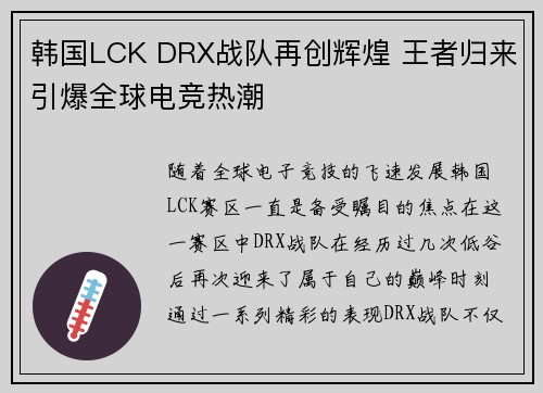 韩国LCK DRX战队再创辉煌 王者归来引爆全球电竞热潮 韩国LCK DRX战队再创辉煌 王者归来引爆全球电竞热潮