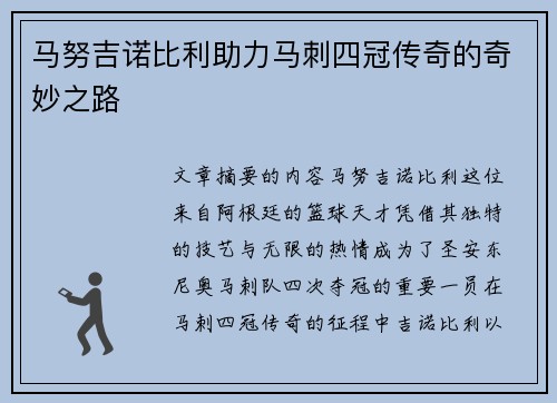 马努吉诺比利助力马刺四冠传奇的奇妙之路 马努吉诺比利助力马刺四冠传奇的奇妙之路