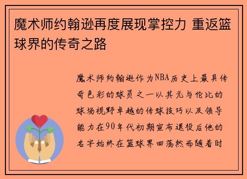魔术师约翰逊再度展现掌控力 重返篮球界的传奇之路