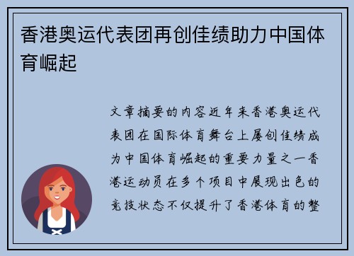 香港奥运代表团再创佳绩助力中国体育崛起